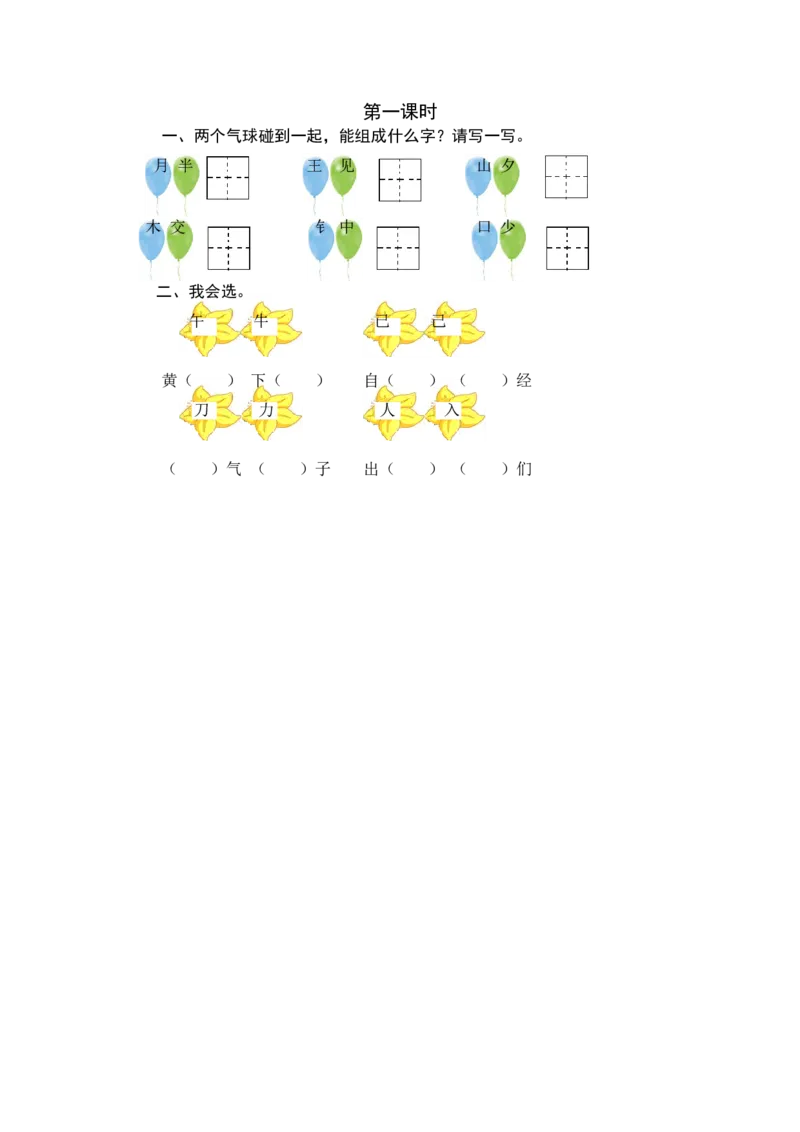 第一课时_一年级语文下册（统编版）_老课标资料_期中+期末_课时练_语文园地七