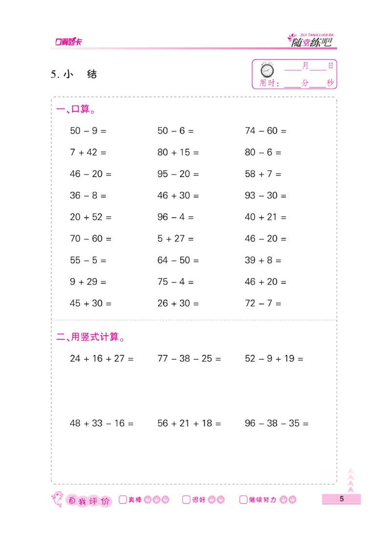 《口算题卡》数学2年级上册（SJ）_二年级上下册资料_小学二年级学习资料-25年更新版_2-03、小学二年级数学上册_2-3-2、练习题、作业、试题、试卷_苏教版_电子册类