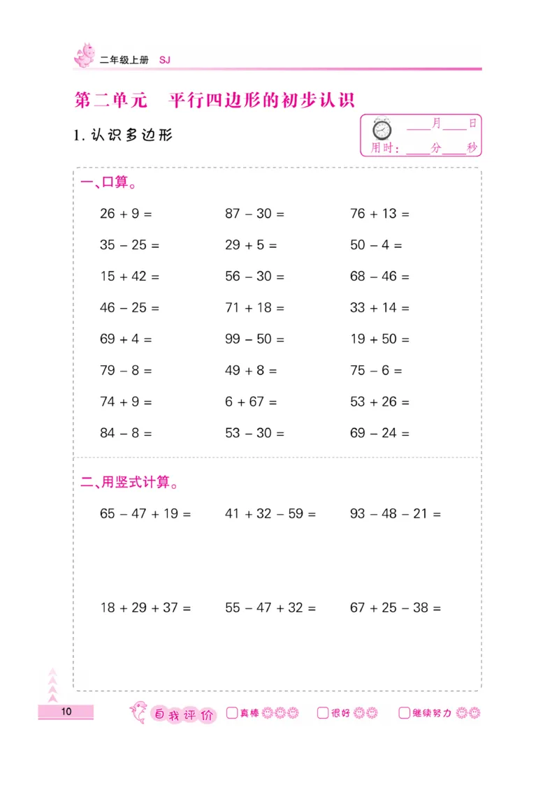 《口算题卡》数学2年级上册（SJ）_二年级上下册资料_小学二年级学习资料-25年更新版_2-03、小学二年级数学上册_2-3-2、练习题、作业、试题、试卷_苏教版_电子册类