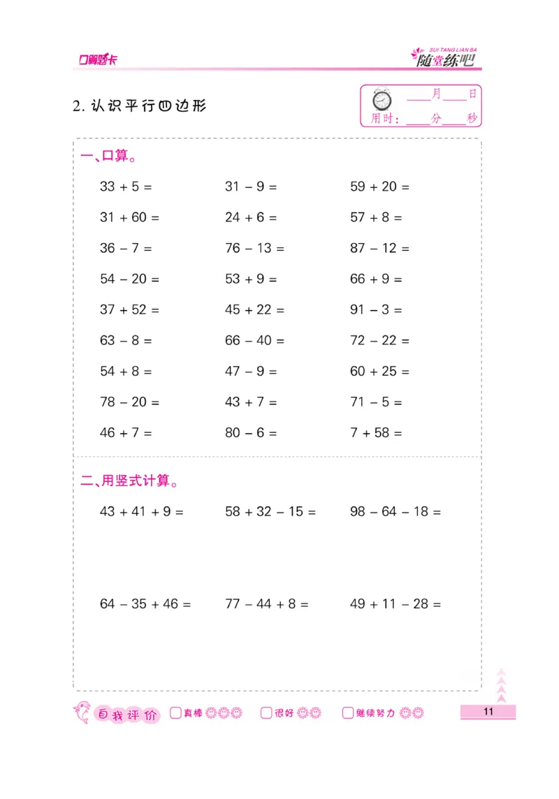 《口算题卡》数学2年级上册（SJ）_二年级上下册资料_小学二年级学习资料-25年更新版_2-03、小学二年级数学上册_2-3-2、练习题、作业、试题、试卷_苏教版_电子册类