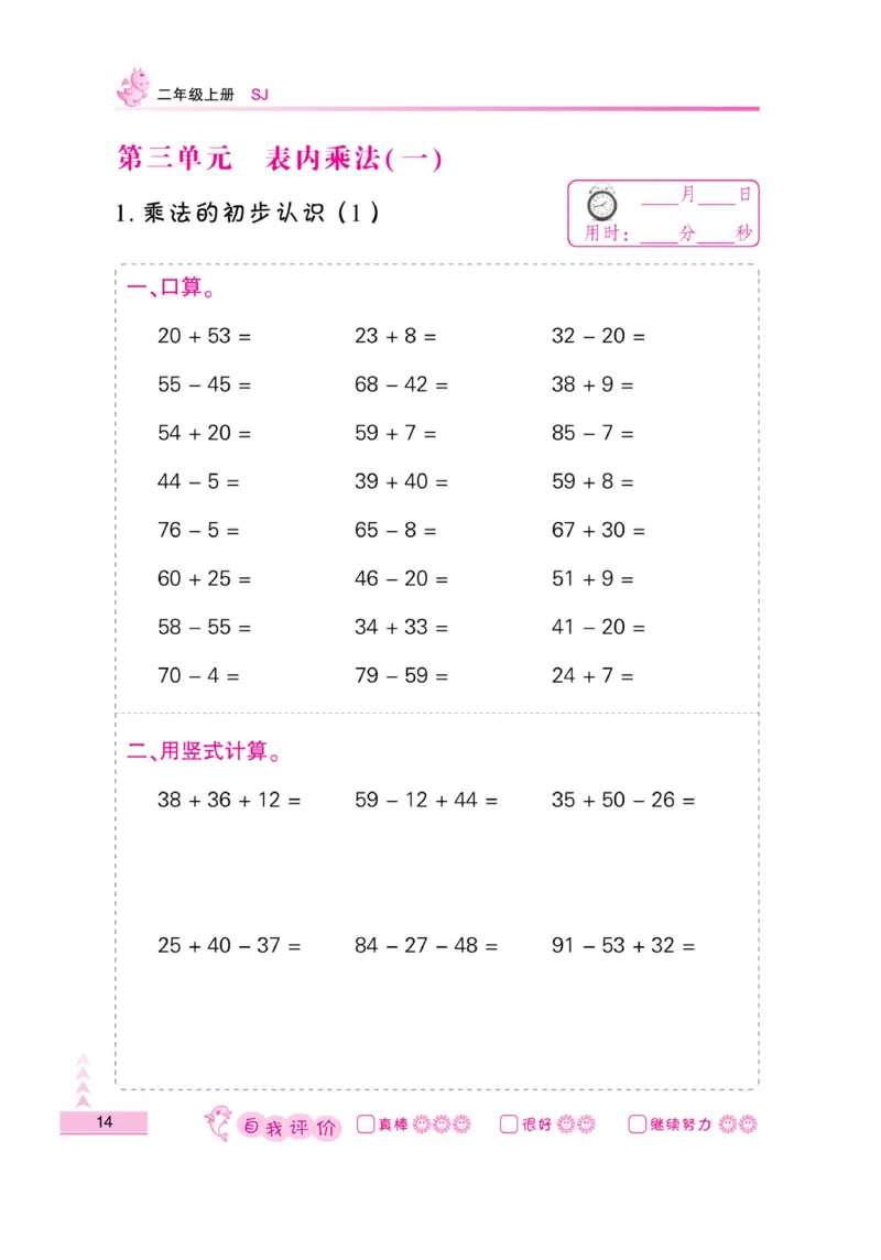 《口算题卡》数学2年级上册（SJ）_二年级上下册资料_小学二年级学习资料-25年更新版_2-03、小学二年级数学上册_2-3-2、练习题、作业、试题、试卷_苏教版_电子册类