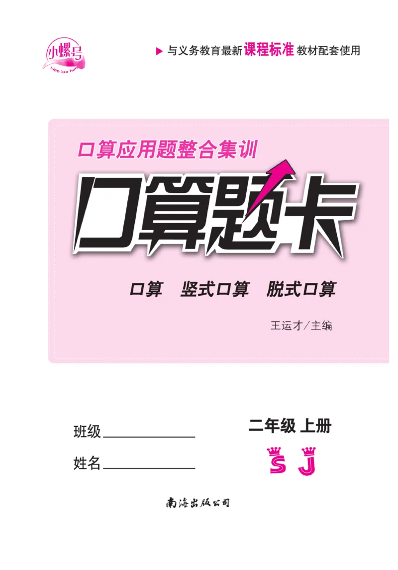 《口算题卡》数学2年级上册（SJ）_二年级上下册资料_小学二年级学习资料-25年更新版_2-03、小学二年级数学上册_2-3-2、练习题、作业、试题、试卷_苏教版_电子册类