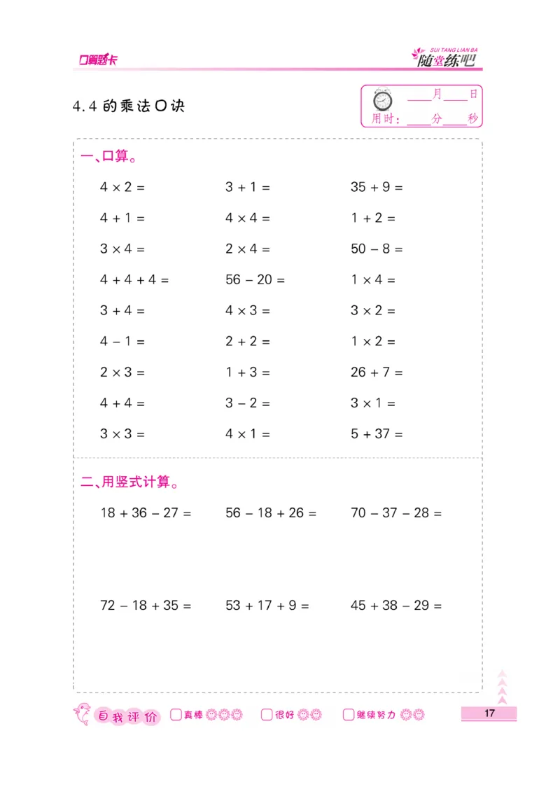 《口算题卡》数学2年级上册（SJ）_二年级上下册资料_小学二年级学习资料-25年更新版_2-03、小学二年级数学上册_2-3-2、练习题、作业、试题、试卷_苏教版_电子册类