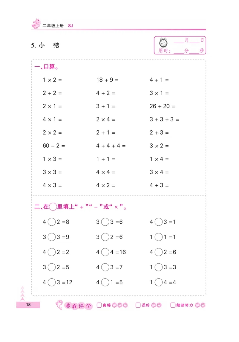 《口算题卡》数学2年级上册（SJ）_二年级上下册资料_小学二年级学习资料-25年更新版_2-03、小学二年级数学上册_2-3-2、练习题、作业、试题、试卷_苏教版_电子册类