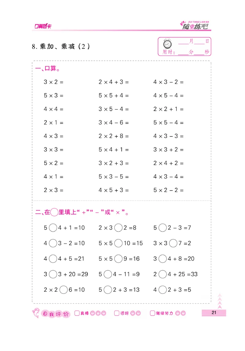 《口算题卡》数学2年级上册（SJ）_二年级上下册资料_小学二年级学习资料-25年更新版_2-03、小学二年级数学上册_2-3-2、练习题、作业、试题、试卷_苏教版_电子册类