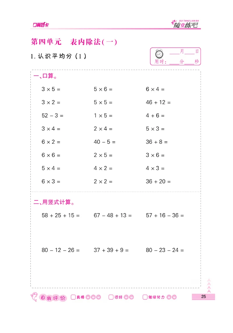 《口算题卡》数学2年级上册（SJ）_二年级上下册资料_小学二年级学习资料-25年更新版_2-03、小学二年级数学上册_2-3-2、练习题、作业、试题、试卷_苏教版_电子册类