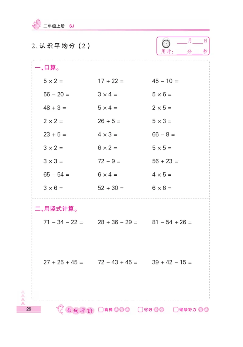 《口算题卡》数学2年级上册（SJ）_二年级上下册资料_小学二年级学习资料-25年更新版_2-03、小学二年级数学上册_2-3-2、练习题、作业、试题、试卷_苏教版_电子册类
