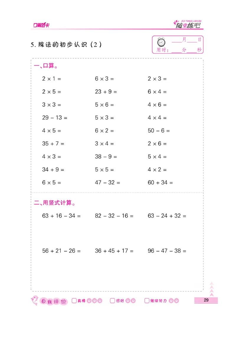 《口算题卡》数学2年级上册（SJ）_二年级上下册资料_小学二年级学习资料-25年更新版_2-03、小学二年级数学上册_2-3-2、练习题、作业、试题、试卷_苏教版_电子册类