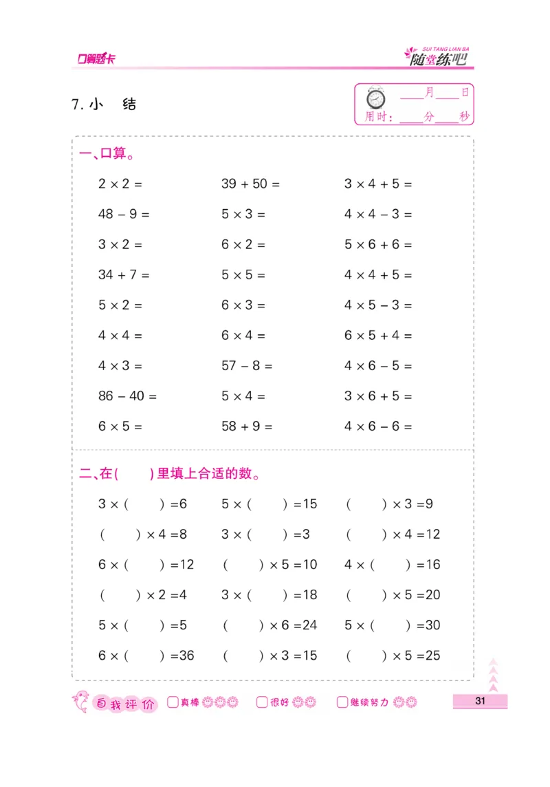 《口算题卡》数学2年级上册（SJ）_二年级上下册资料_小学二年级学习资料-25年更新版_2-03、小学二年级数学上册_2-3-2、练习题、作业、试题、试卷_苏教版_电子册类