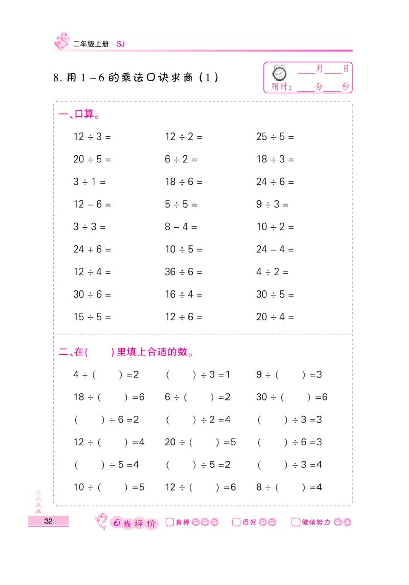 《口算题卡》数学2年级上册（SJ）_二年级上下册资料_小学二年级学习资料-25年更新版_2-03、小学二年级数学上册_2-3-2、练习题、作业、试题、试卷_苏教版_电子册类
