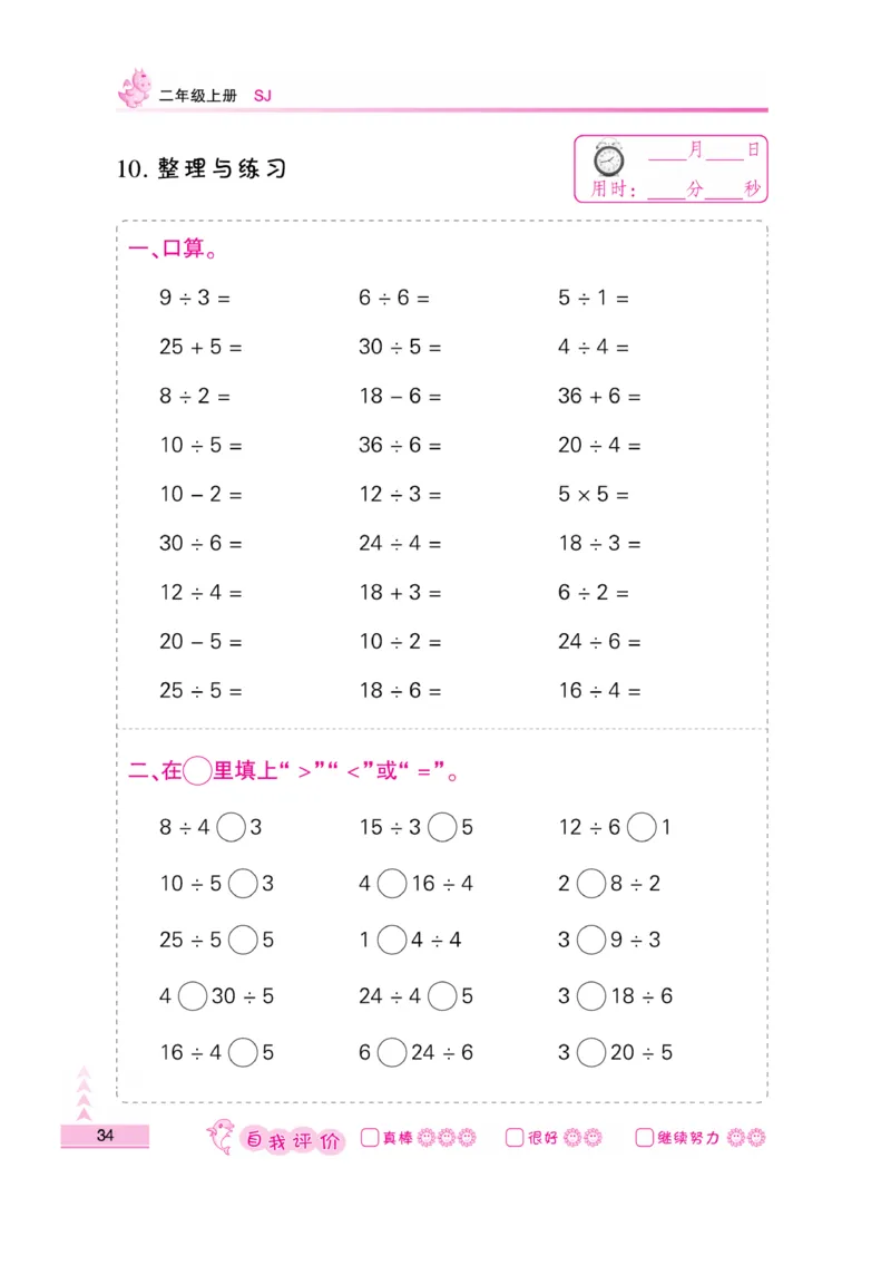 《口算题卡》数学2年级上册（SJ）_二年级上下册资料_小学二年级学习资料-25年更新版_2-03、小学二年级数学上册_2-3-2、练习题、作业、试题、试卷_苏教版_电子册类