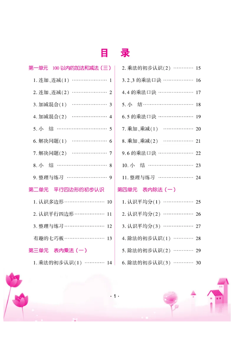 《口算题卡》数学2年级上册（SJ）_二年级上下册资料_小学二年级学习资料-25年更新版_2-03、小学二年级数学上册_2-3-2、练习题、作业、试题、试卷_苏教版_电子册类