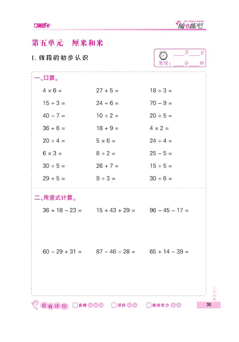 《口算题卡》数学2年级上册（SJ）_二年级上下册资料_小学二年级学习资料-25年更新版_2-03、小学二年级数学上册_2-3-2、练习题、作业、试题、试卷_苏教版_电子册类