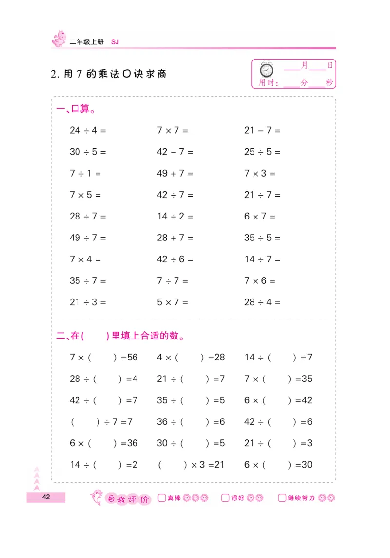 《口算题卡》数学2年级上册（SJ）_二年级上下册资料_小学二年级学习资料-25年更新版_2-03、小学二年级数学上册_2-3-2、练习题、作业、试题、试卷_苏教版_电子册类