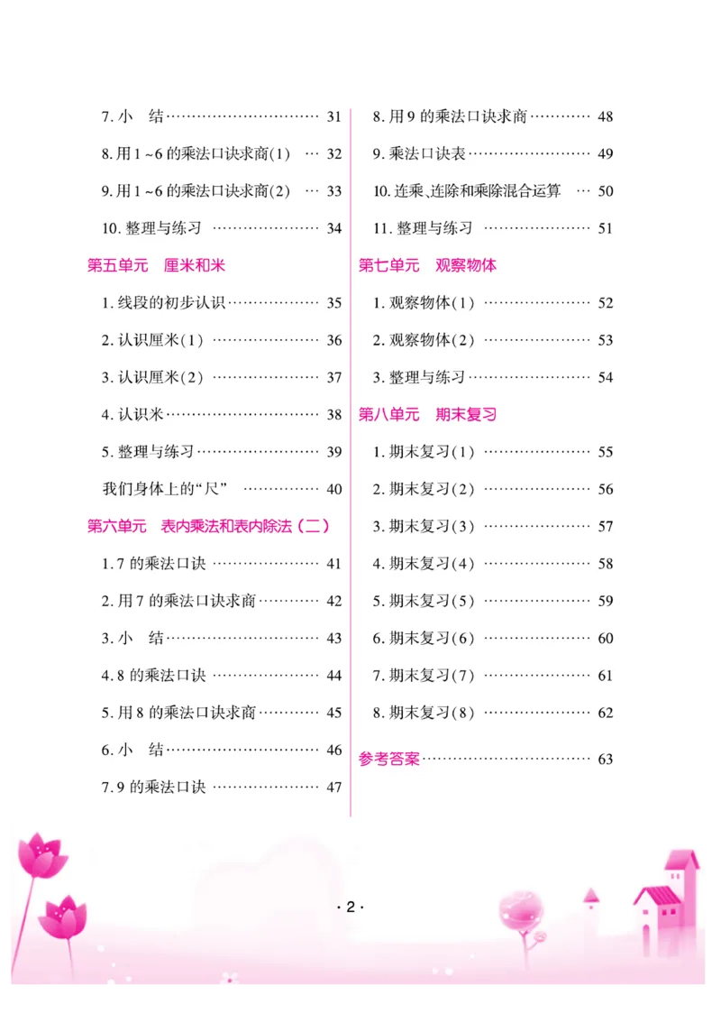 《口算题卡》数学2年级上册（SJ）_二年级上下册资料_小学二年级学习资料-25年更新版_2-03、小学二年级数学上册_2-3-2、练习题、作业、试题、试卷_苏教版_电子册类