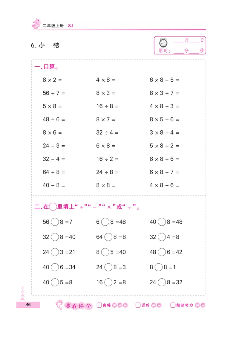 《口算题卡》数学2年级上册（SJ）_二年级上下册资料_小学二年级学习资料-25年更新版_2-03、小学二年级数学上册_2-3-2、练习题、作业、试题、试卷_苏教版_电子册类