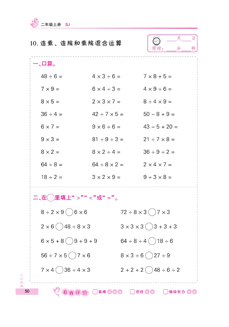 《口算题卡》数学2年级上册（SJ）_二年级上下册资料_小学二年级学习资料-25年更新版_2-03、小学二年级数学上册_2-3-2、练习题、作业、试题、试卷_苏教版_电子册类