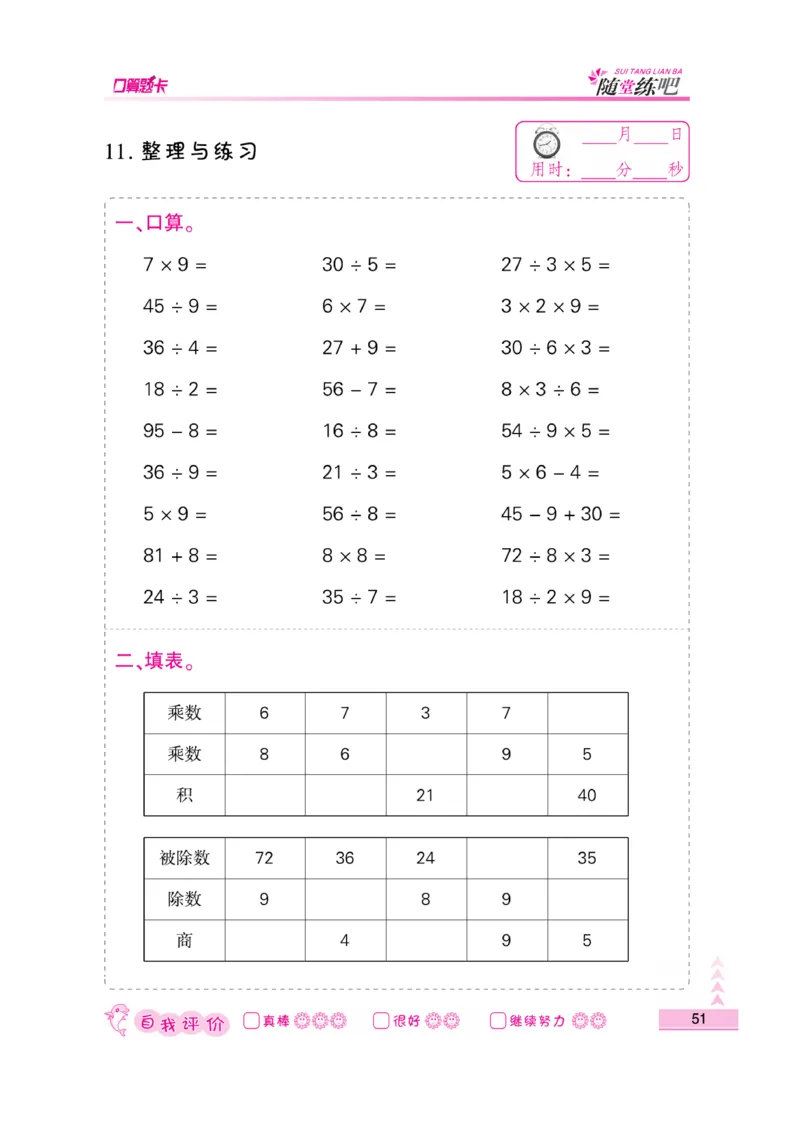 《口算题卡》数学2年级上册（SJ）_二年级上下册资料_小学二年级学习资料-25年更新版_2-03、小学二年级数学上册_2-3-2、练习题、作业、试题、试卷_苏教版_电子册类