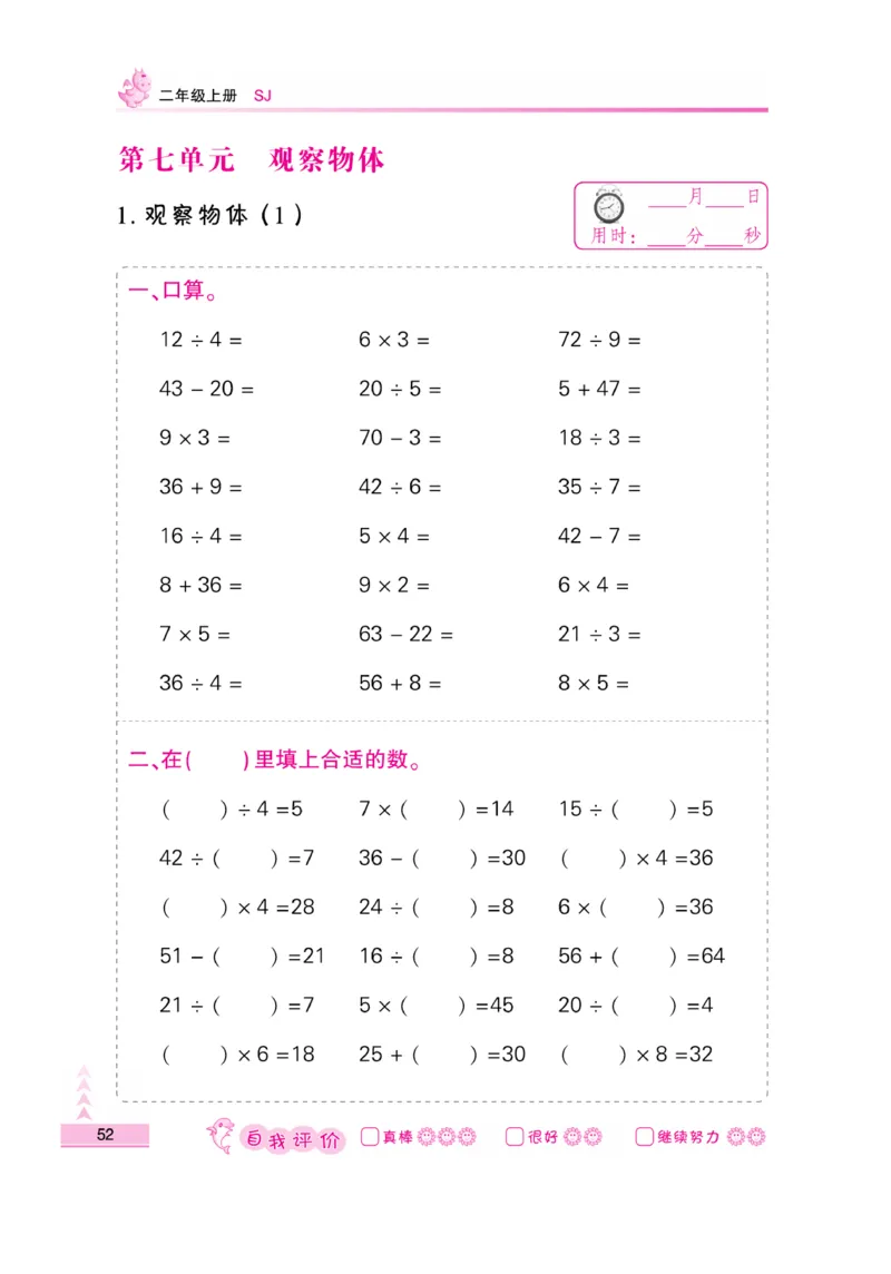 《口算题卡》数学2年级上册（SJ）_二年级上下册资料_小学二年级学习资料-25年更新版_2-03、小学二年级数学上册_2-3-2、练习题、作业、试题、试卷_苏教版_电子册类