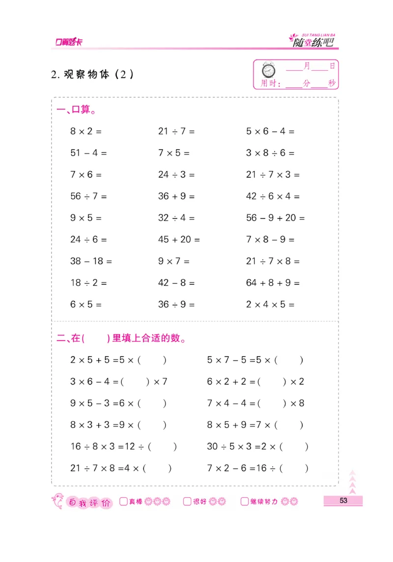 《口算题卡》数学2年级上册（SJ）_二年级上下册资料_小学二年级学习资料-25年更新版_2-03、小学二年级数学上册_2-3-2、练习题、作业、试题、试卷_苏教版_电子册类
