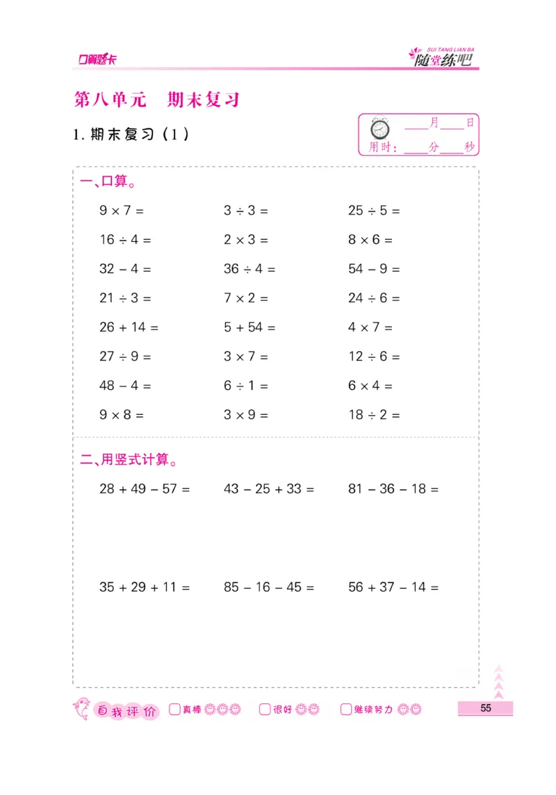 《口算题卡》数学2年级上册（SJ）_二年级上下册资料_小学二年级学习资料-25年更新版_2-03、小学二年级数学上册_2-3-2、练习题、作业、试题、试卷_苏教版_电子册类
