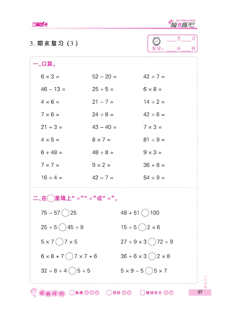 《口算题卡》数学2年级上册（SJ）_二年级上下册资料_小学二年级学习资料-25年更新版_2-03、小学二年级数学上册_2-3-2、练习题、作业、试题、试卷_苏教版_电子册类
