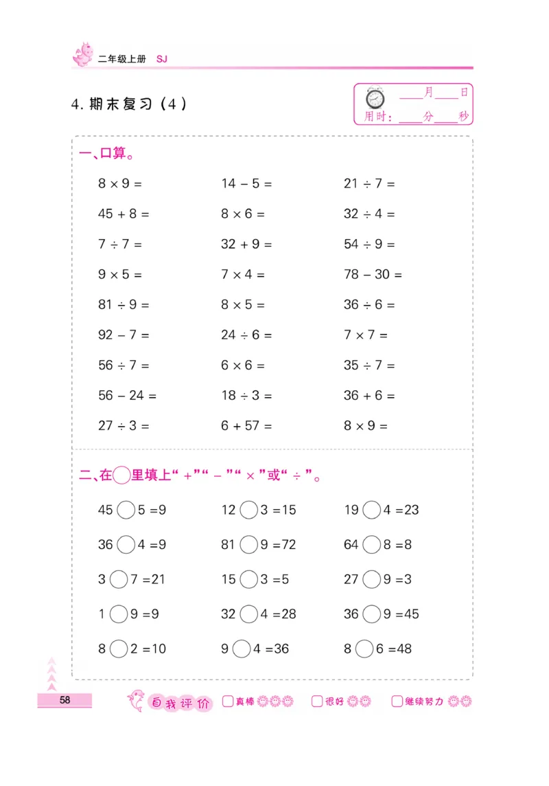 《口算题卡》数学2年级上册（SJ）_二年级上下册资料_小学二年级学习资料-25年更新版_2-03、小学二年级数学上册_2-3-2、练习题、作业、试题、试卷_苏教版_电子册类