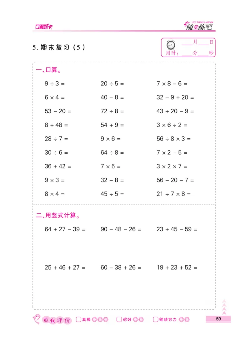 《口算题卡》数学2年级上册（SJ）_二年级上下册资料_小学二年级学习资料-25年更新版_2-03、小学二年级数学上册_2-3-2、练习题、作业、试题、试卷_苏教版_电子册类