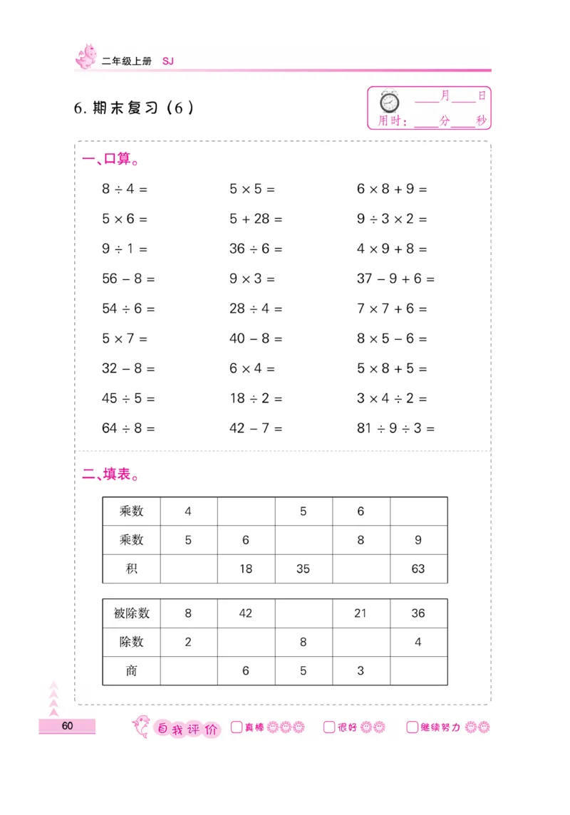 《口算题卡》数学2年级上册（SJ）_二年级上下册资料_小学二年级学习资料-25年更新版_2-03、小学二年级数学上册_2-3-2、练习题、作业、试题、试卷_苏教版_电子册类