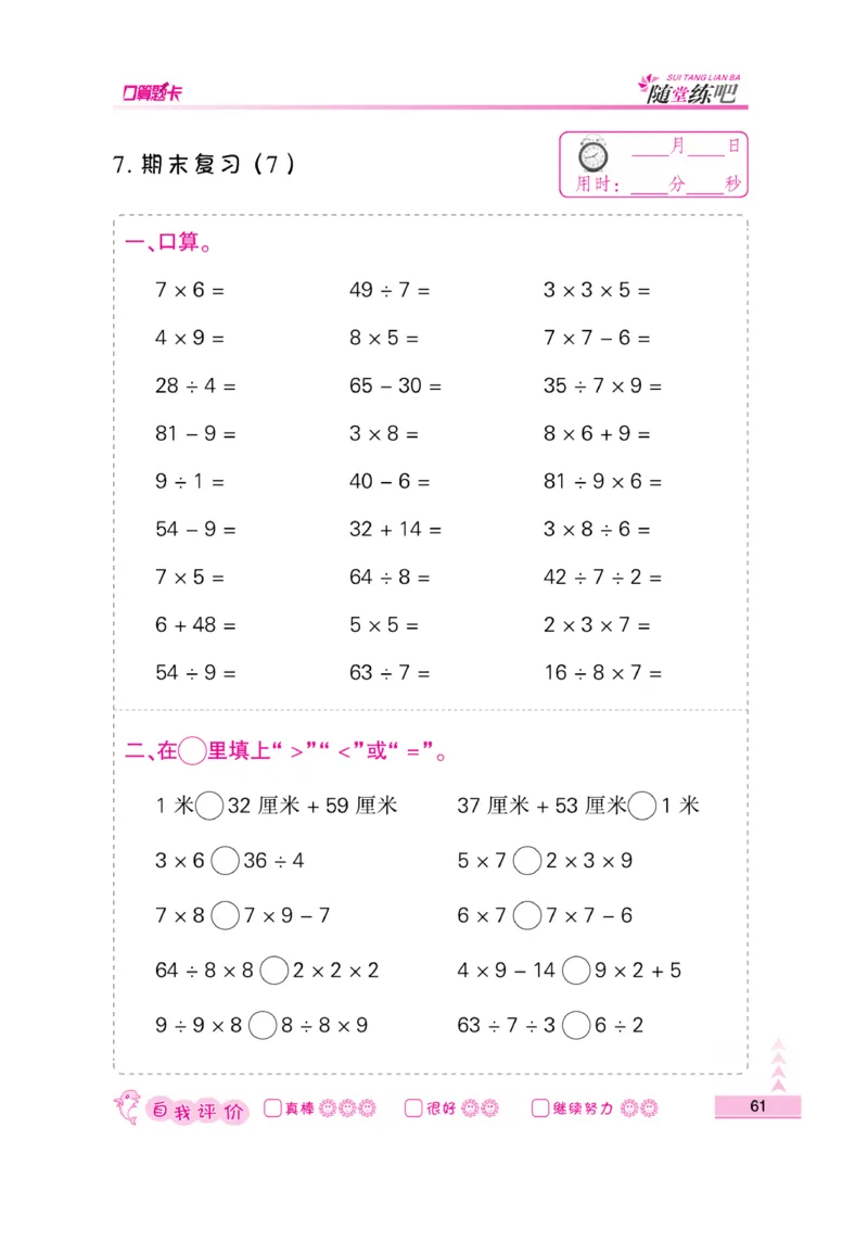 《口算题卡》数学2年级上册（SJ）_二年级上下册资料_小学二年级学习资料-25年更新版_2-03、小学二年级数学上册_2-3-2、练习题、作业、试题、试卷_苏教版_电子册类