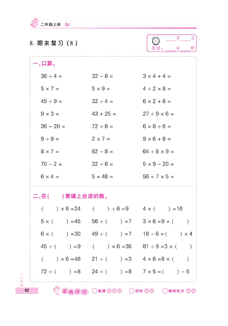 《口算题卡》数学2年级上册（SJ）_二年级上下册资料_小学二年级学习资料-25年更新版_2-03、小学二年级数学上册_2-3-2、练习题、作业、试题、试卷_苏教版_电子册类