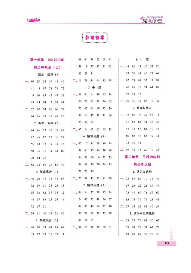 《口算题卡》数学2年级上册（SJ）_二年级上下册资料_小学二年级学习资料-25年更新版_2-03、小学二年级数学上册_2-3-2、练习题、作业、试题、试卷_苏教版_电子册类