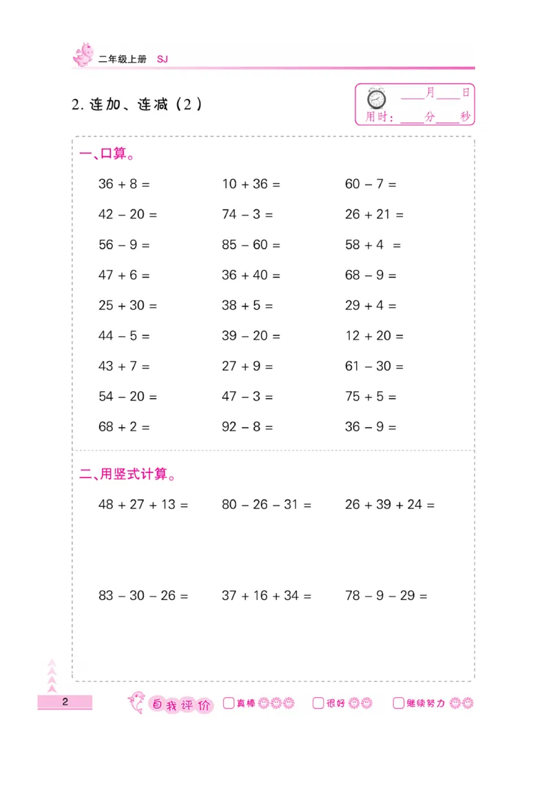 《口算题卡》数学2年级上册（SJ）_二年级上下册资料_小学二年级学习资料-25年更新版_2-03、小学二年级数学上册_2-3-2、练习题、作业、试题、试卷_苏教版_电子册类