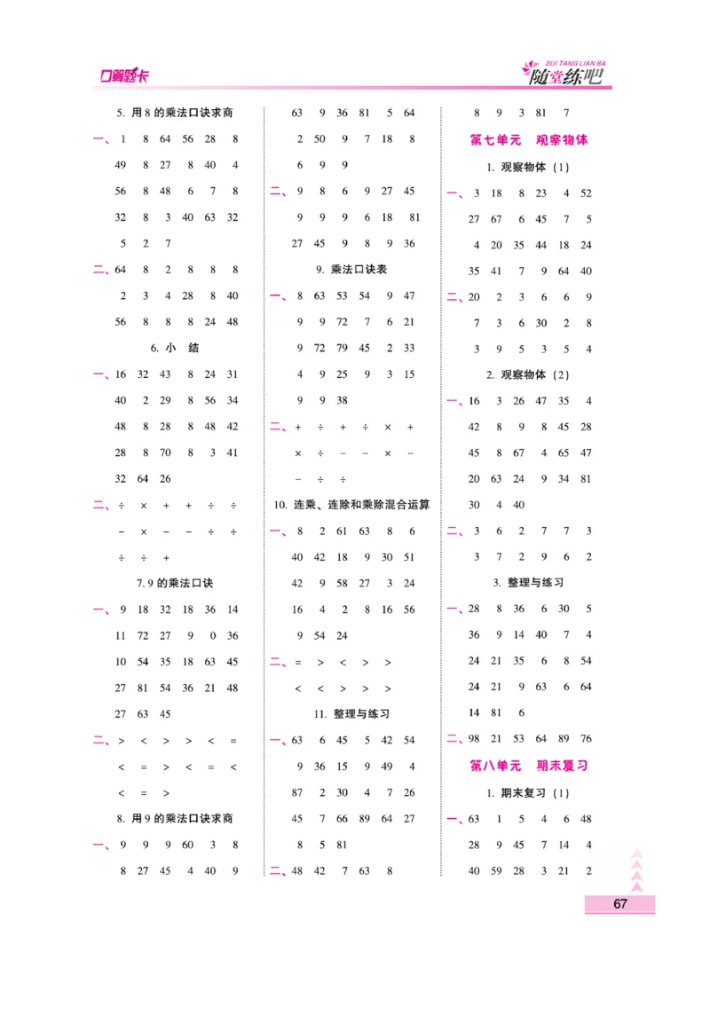《口算题卡》数学2年级上册（SJ）_二年级上下册资料_小学二年级学习资料-25年更新版_2-03、小学二年级数学上册_2-3-2、练习题、作业、试题、试卷_苏教版_电子册类