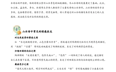 专题01山川景韵（山水诗）考点二词句赏析（教师版）-16页_一年级语文下册（统编版）_古诗词_2025年春季温暖升级版