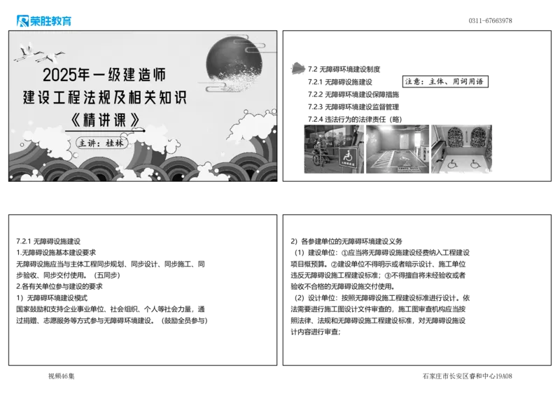 视频46集7.2无障碍环境建设制度（可打印版）_2026年一建法规_2025年一建法规SVIP_02-基础精讲✿高端面授✿深度强化_12-法规《教材精讲班》桂林RS_讲义