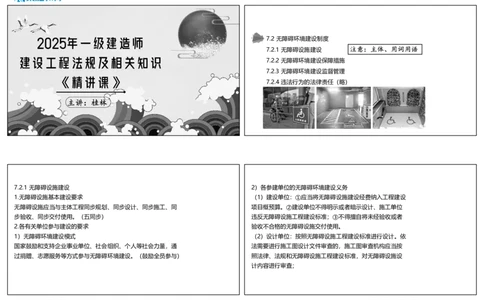 视频46集7.2无障碍环境建设制度（可打印版）_2026年一建法规_2025年一建法规SVIP_02-基础精讲✿高端面授✿深度强化_12-法规《教材精讲班》桂林RS_讲义