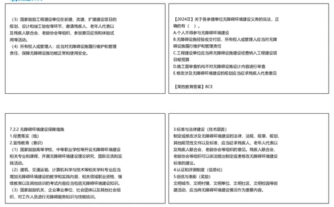 视频46集7.2无障碍环境建设制度（可打印版）_2026年一建法规_2025年一建法规SVIP_02-基础精讲✿高端面授✿深度强化_12-法规《教材精讲班》桂林RS_讲义