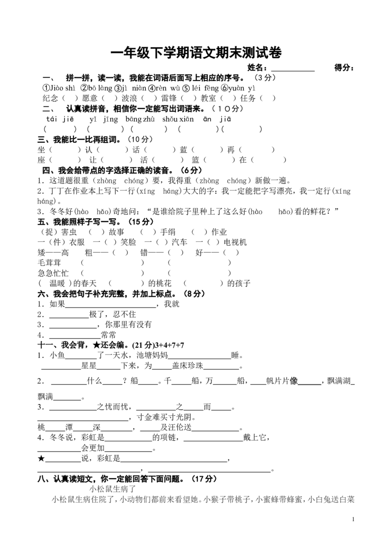 一年级下册语文期末考试试题_一年级语文下册（统编版）_老课标资料_一下语文含教学视频_第一套_009-试题试卷word版可下载打印_部编一年级期末复习和试卷