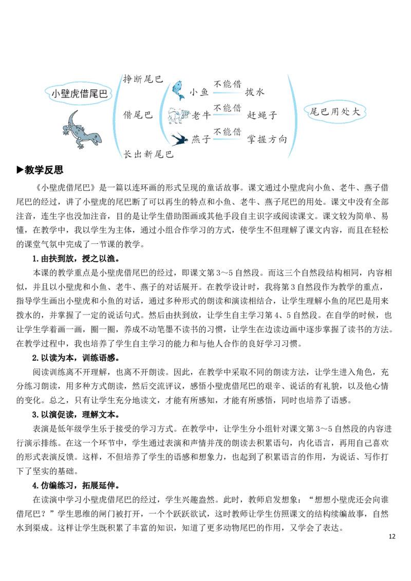21小壁虎借尾巴教案_一年级语文下册（统编版）_老课标资料_教案反思+导学案_文本式_7版文本式教案