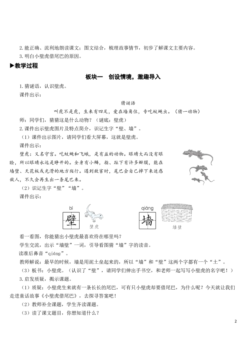 21小壁虎借尾巴教案_一年级语文下册（统编版）_老课标资料_教案反思+导学案_文本式_7版文本式教案