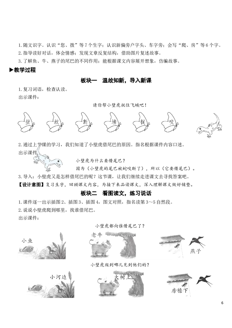 21小壁虎借尾巴教案_一年级语文下册（统编版）_老课标资料_教案反思+导学案_文本式_7版文本式教案
