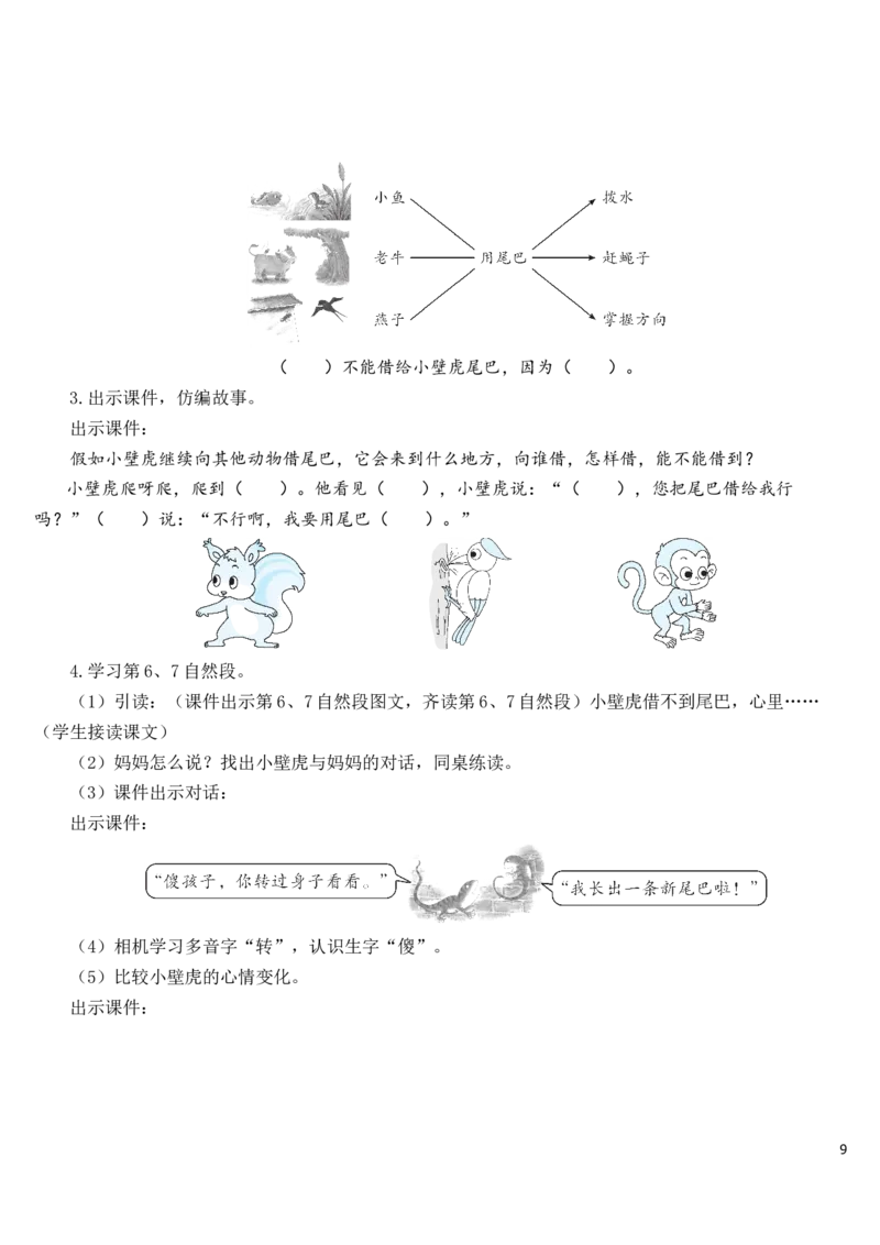 21小壁虎借尾巴教案_一年级语文下册（统编版）_老课标资料_教案反思+导学案_文本式_7版文本式教案