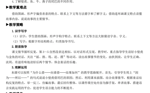 21小壁虎借尾巴教案_一年级语文下册（统编版）_老课标资料_教案反思+导学案_文本式_7版文本式教案