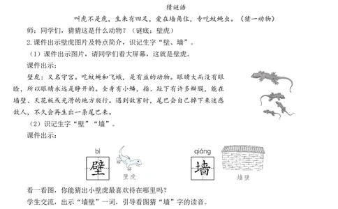 21小壁虎借尾巴教案_一年级语文下册（统编版）_老课标资料_教案反思+导学案_文本式_7版文本式教案
