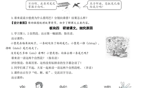 21小壁虎借尾巴教案_一年级语文下册（统编版）_老课标资料_教案反思+导学案_文本式_7版文本式教案