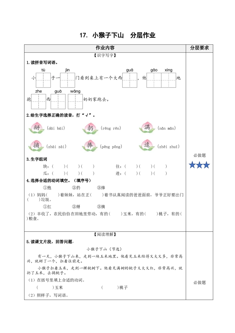 17小猴子下山（分层作业）-（统编版.2024）_一年级语文下册（统编版）_分层作业