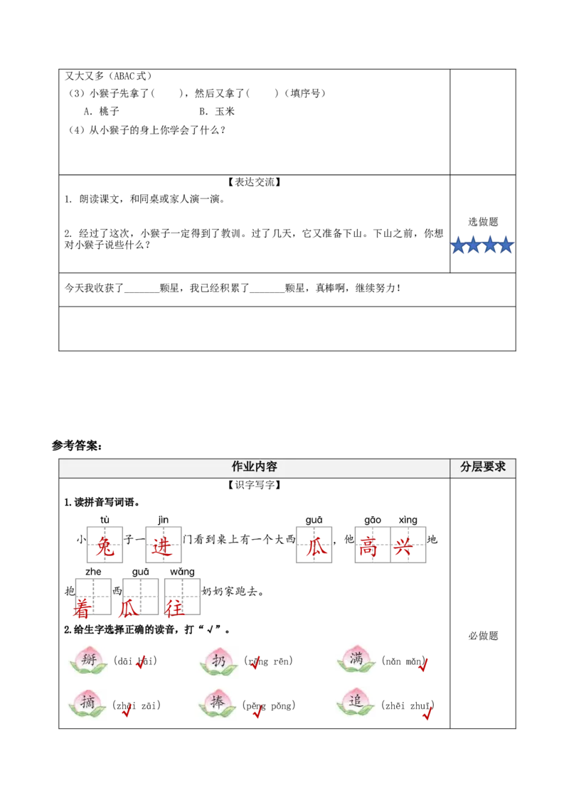 17小猴子下山（分层作业）-（统编版.2024）_一年级语文下册（统编版）_分层作业