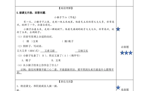 17小猴子下山（分层作业）-（统编版.2024）_一年级语文下册（统编版）_分层作业