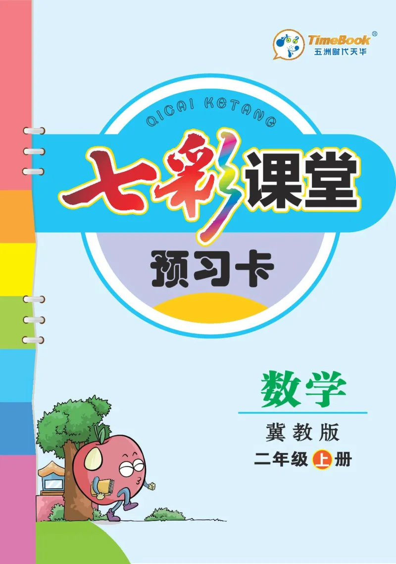 《七彩课堂》预习卡-数学2年级上册（JJ）_二年级上下册资料_小学二年级学习资料-25年更新版_2-03、小学二年级数学上册_2-3-2、练习题、作业、试题、试卷_冀教版_电子册类